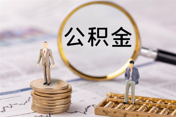 白山离职公积金帮取（离职人员取公积金）