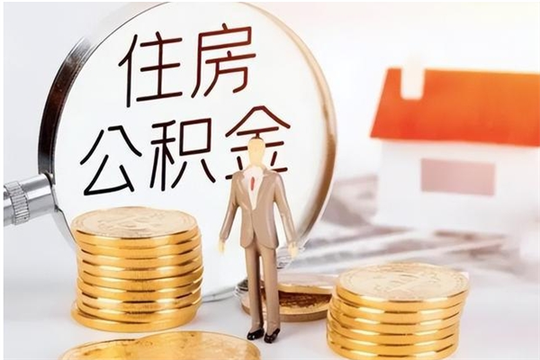 白山公积金支取（支取住房公积金）