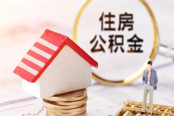 白山在职住房公积金怎么取（在职如何取住房公积金）