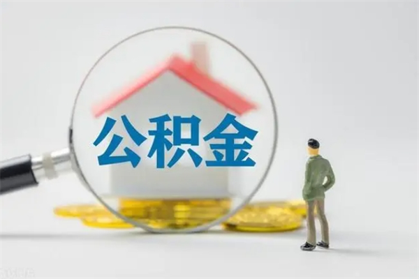 白山公积金的钱什么时候可以取出（住房公积金什么时候可以提现）