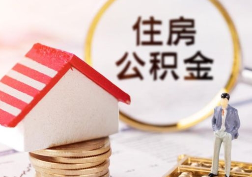 白山离职可以代取住房公积金吗（辞职后住房公积金可以代取吗）