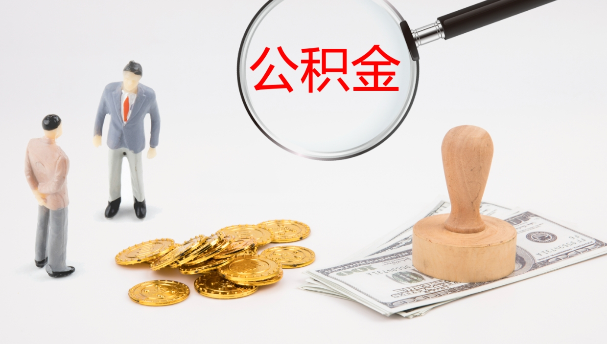 白山公积金辞职提（公积金离职提取流程2021）