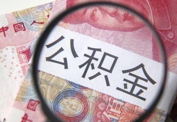 白山代提公积金（公积金代提取需要什么手续）