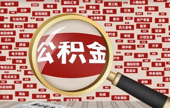 白山代提出公积金（代提公积金犯法吗）